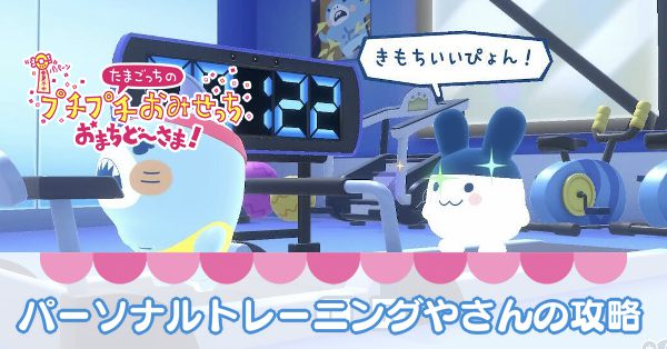 パーソナルトレーニングやさん攻略