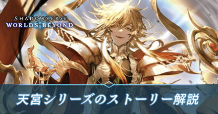 天宮シリーズのストーリー解説サムネ