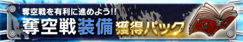 奪空戦装備獲得パック