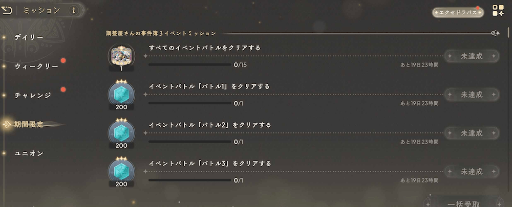期間限定イベントミッション