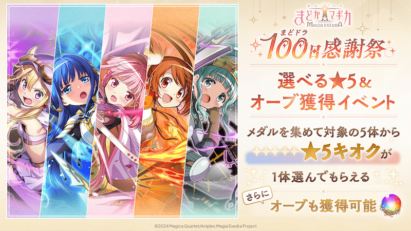 100日感謝祭 選べる★5&オーブ獲得イベント