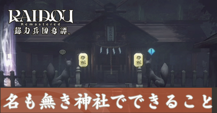 名もなき神社でできること