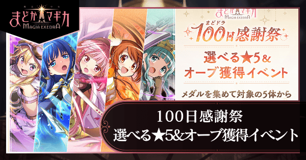 100日感謝祭イベント感謝祭イベント