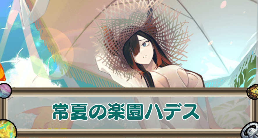 常夏の楽園ハデスのアイキャッチ