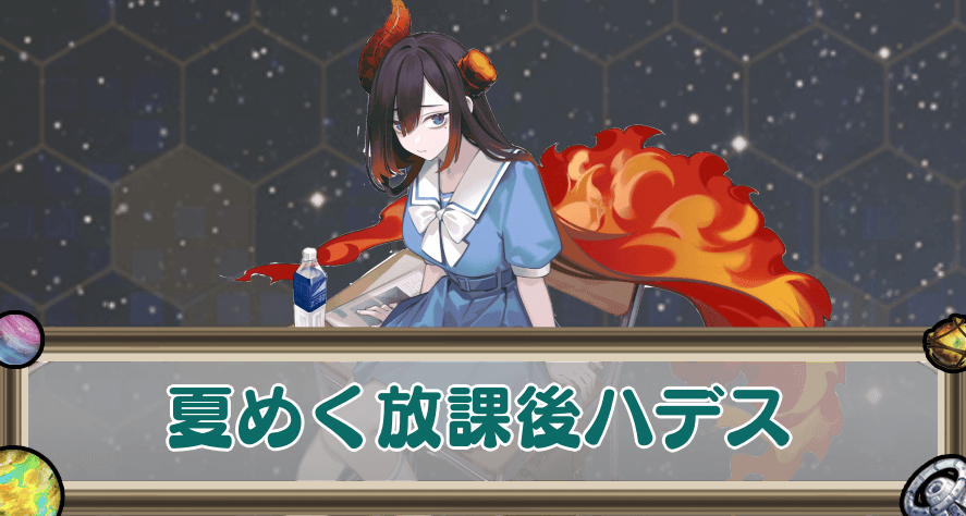 夏めく放課後ハデスのアイキャッチ