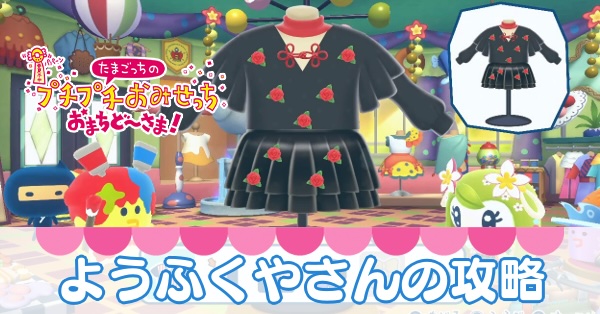 ようふくやさんの攻略