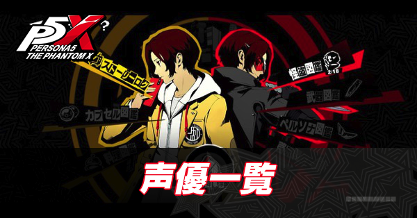 声優一覧アイキャッチ