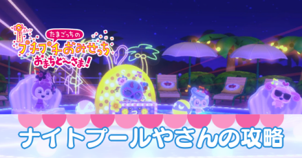 ナイトプールやさんの攻略