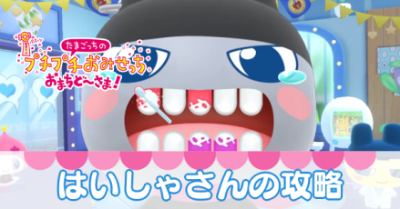 はいしゃさんの攻略
