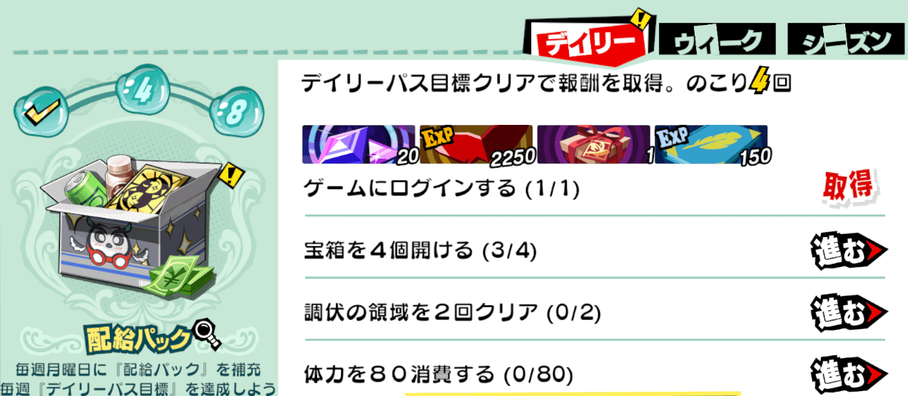 デイリーミッション