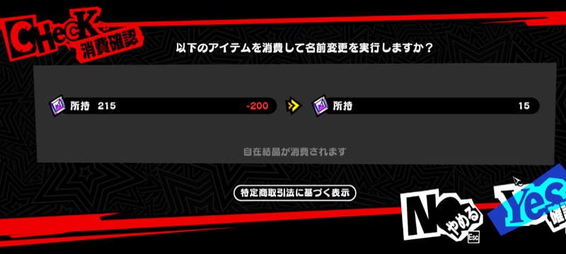 名前変更に必要な自在結晶