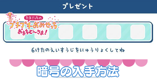 たまごっち】暗号の一覧とプレゼントコードの入力方法【プチプチ
