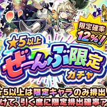 全部限定ガチャ