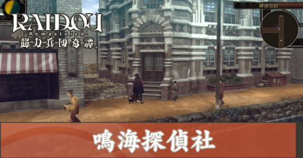 鳴海探偵社