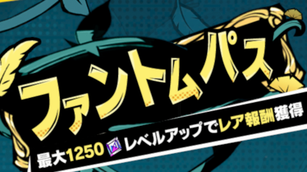 ファントムパス
