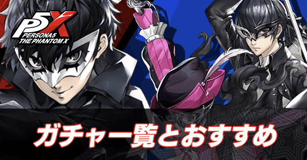 ガチャ一覧