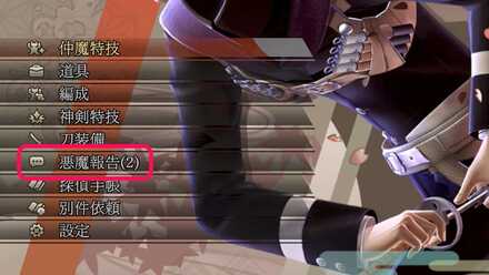 メニューから悪魔報告