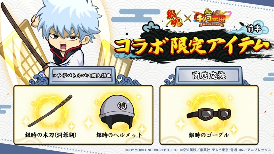 前半限定のアイテム