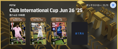 クラブW杯週間FP(06/26)画像