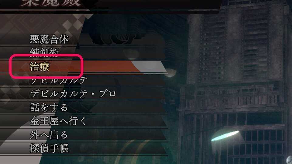 業魔殿で治療