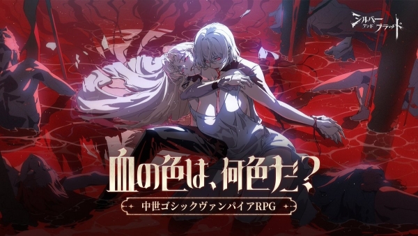 シルバー・アンド・ブラッド_事前登録