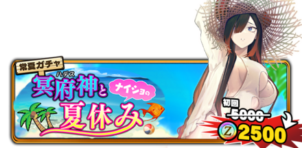 常夏ガチャ 冥府神（ハデス）とナイショの夏休みの画像