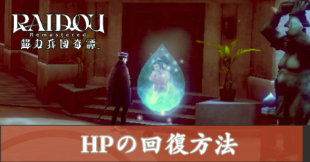 HP回復アイキャッチ