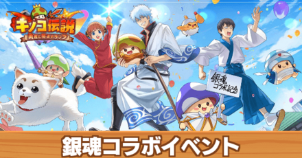 銀魂コラボイベント