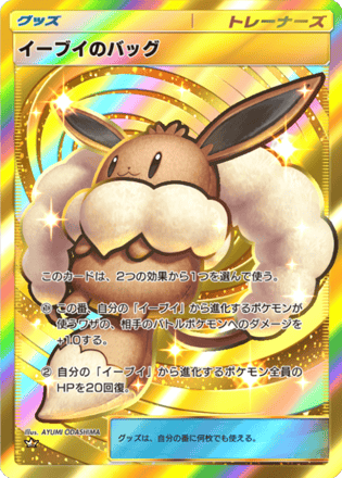 イーブイのバッグ