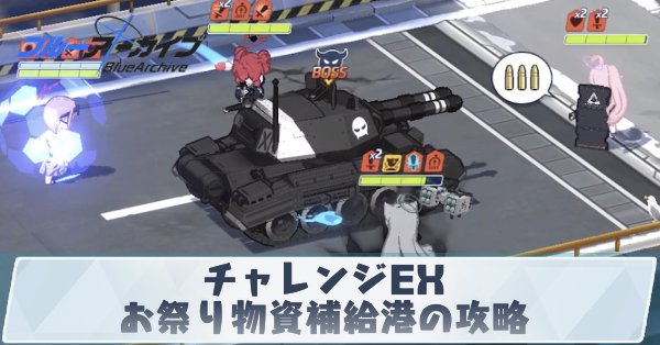 チャレンジEXお祭り物資補給港の攻略