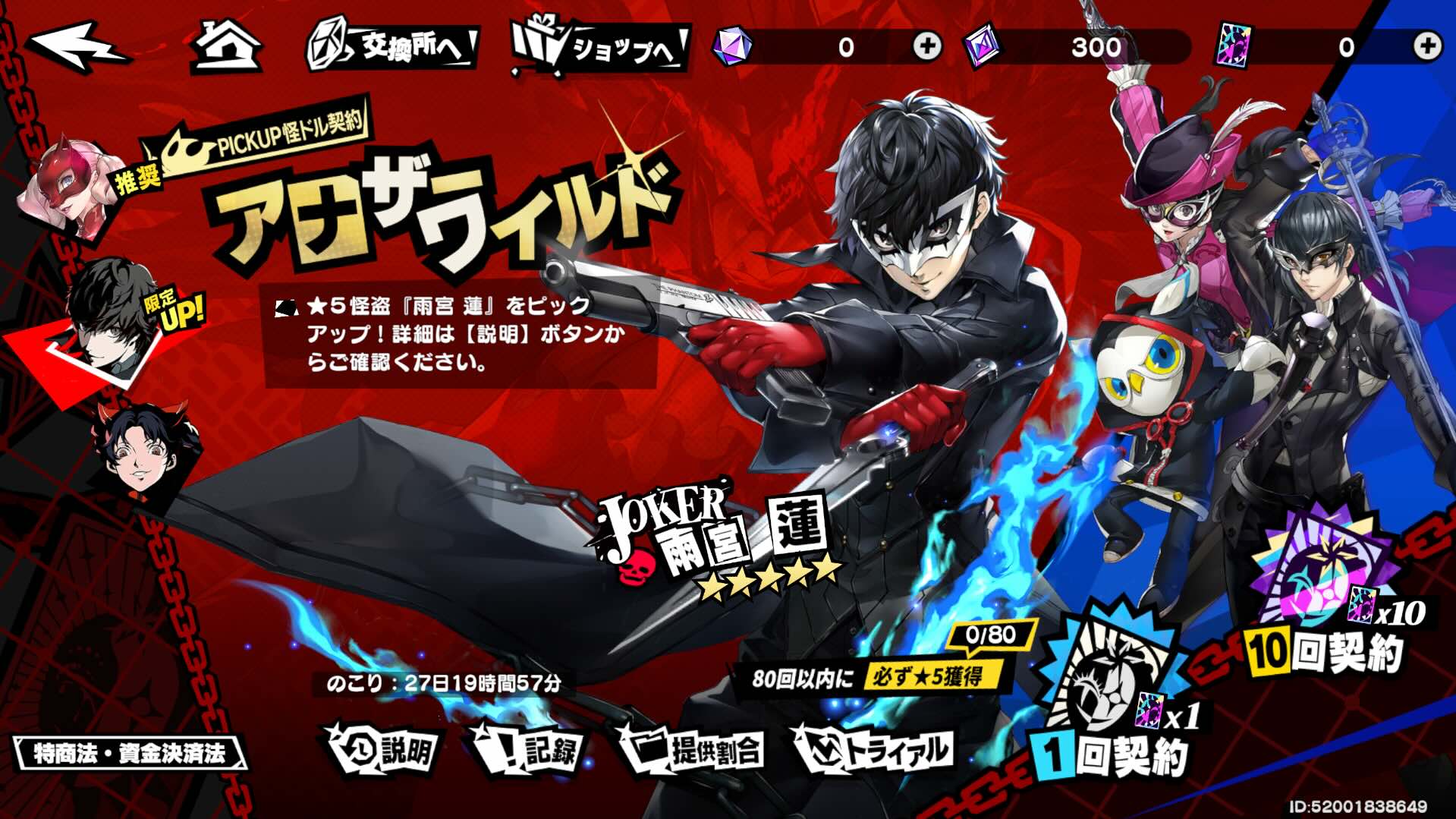 期間限定ガチャ