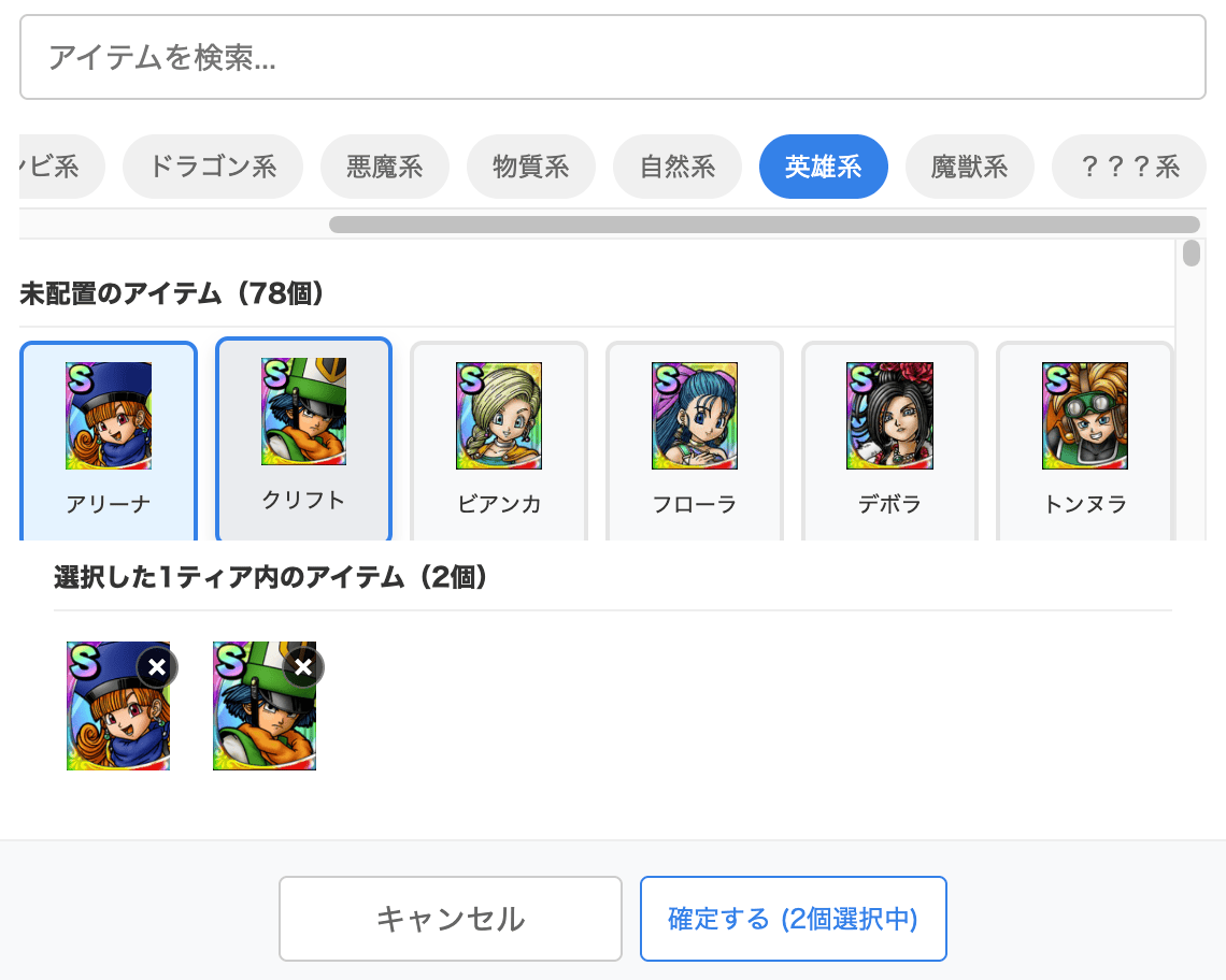 ティア表の使い方③