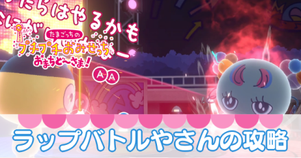 ラップバトルやさんの攻略