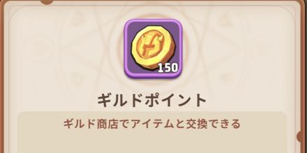 ギルドポイント