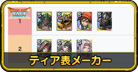 ティア表メーカー