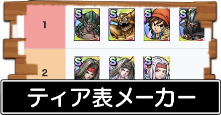 ティア表メーカー