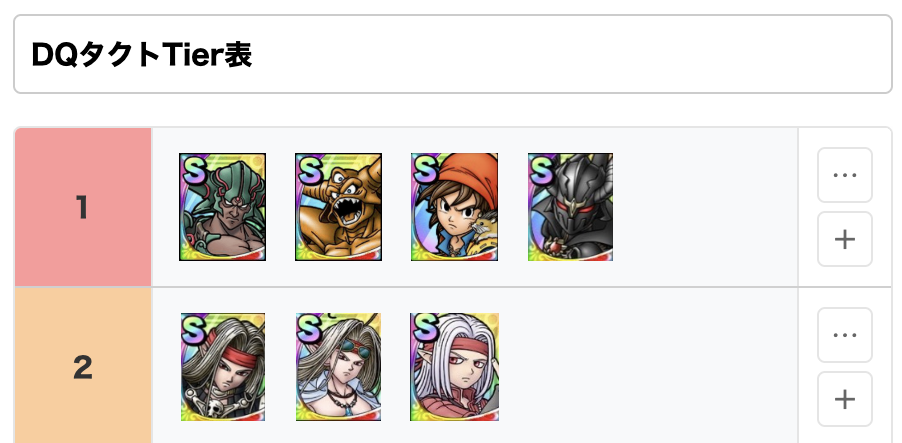 ティア表メーカー