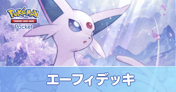 エーフィデッキ