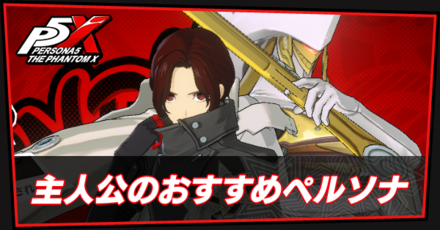 おすすめペルソナサムネ,mode;original