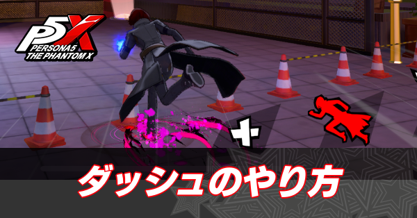 ダッシュのやり方と操作方法