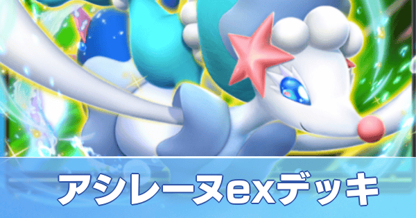 アシレーヌexデッキ
