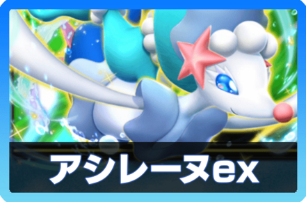 アシレーヌexデッキ画像