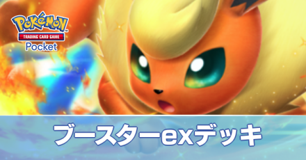 ブースターexデッキ