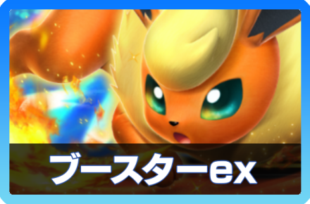 ブースターexデッキ画像