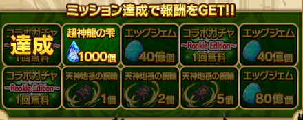 ルーキーミッション