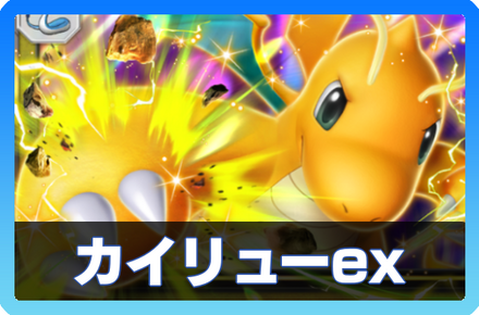 ポケポケ】カイリューexの入手方法・パック｜採用デッキ