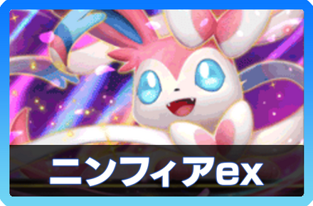 ニンフィアexデッキ画像