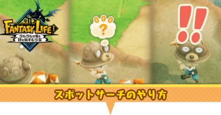 スポットサーチのやり方