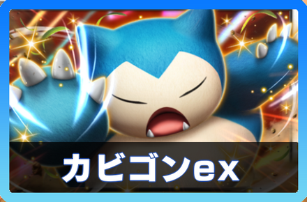 カビゴンexデッキ画像