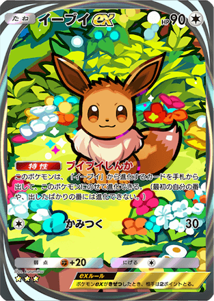 イーブイex